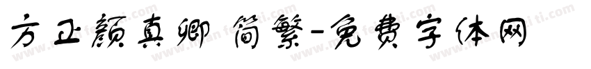 方正颜真卿 简繁字体转换